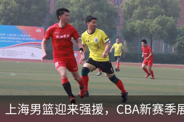 上海男篮迎来强援，CBA新赛季展望引人期待