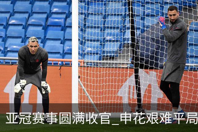 亚冠赛事圆满收官 申花艰难平局 海港主场续战 北京国安全取三分