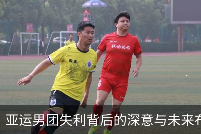 亚运男团失利背后的深意与未来布局