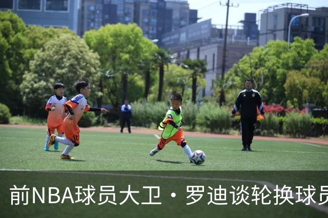 前NBA球员大卫·罗迪谈轮换球员的能力被低估现象