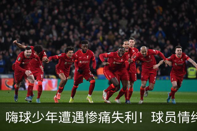 嗨球少年遭遇惨痛失利！球员情绪低落 孙继海呼吁重视基础训练