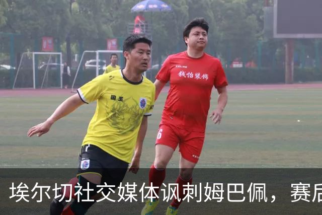 埃尔切社交媒体讽刺姆巴佩，赛后发布“公平竞赛”照片