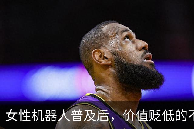 女性机器人普及后，价值贬低的不仅是婚育，还是陈旧的定价体系
