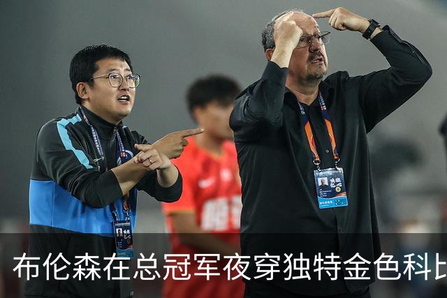布伦森在总冠军夜穿独特金色科比鞋，说出背后故事