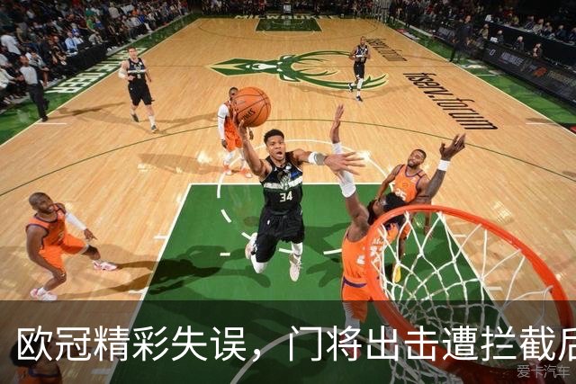 欧冠精彩失误，门将出击遭拦截后防混乱
