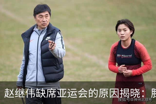 赵继伟缺席亚运会的原因揭晓：膝盖伤势严重，嗓音需手术，终于迎来休息