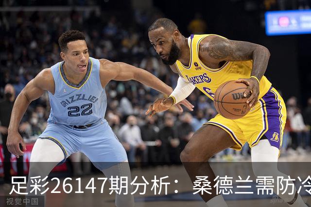 足彩26147期分析：桑德兰需防冷门出现