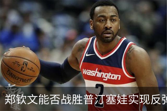 郑钦文能否战胜普汀塞娃实现反弹？